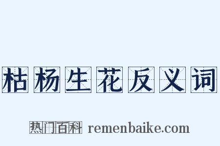枯杨生花反义词是什么意思的图片